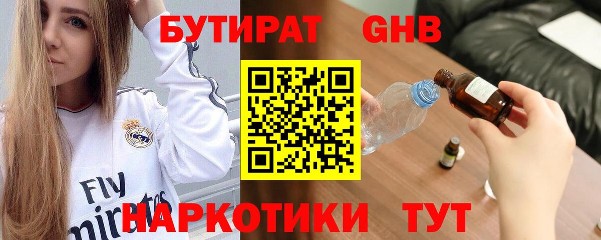 Бутират бутик Усинск